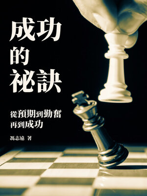 cover image of 成功的祕訣